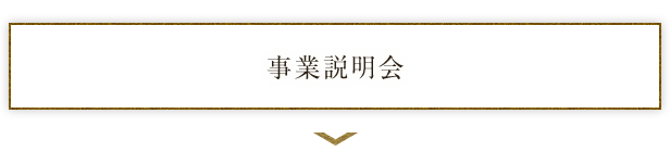 事業説明会