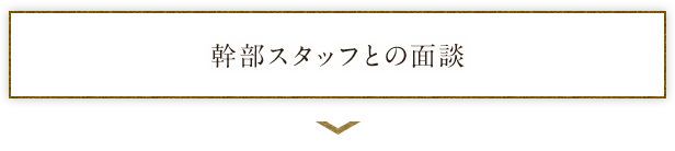 幹部スタッフとの面談