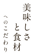 美味しさへのこだわり