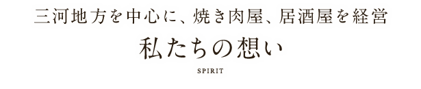 私たちの想い