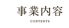 事業内容