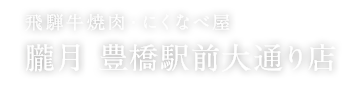 朧月 豊橋駅前大通り店