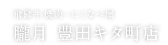 朧月 豊田キタ町店