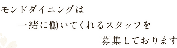 募集しております