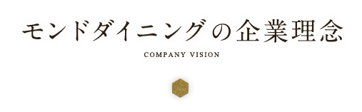 モンドダイニングの企業理念