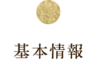 基本情報