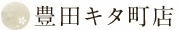 豊田店