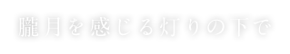 朧月を感じる灯りの下で