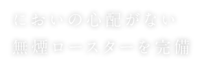 においの心配がない