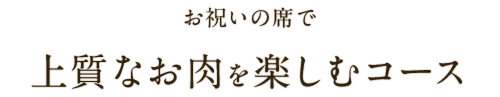 お祝いの席で