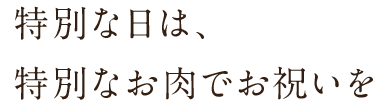 特別な日は