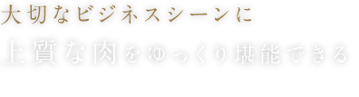 大切なビジ