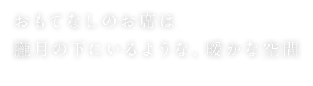 おもてなし