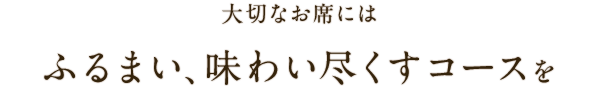 大切なお席には