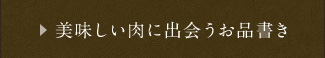 美味しい肉に出会うお品書き
