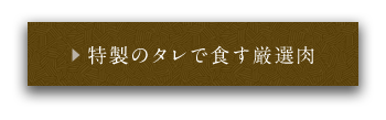 特製のタレで食す厳選肉