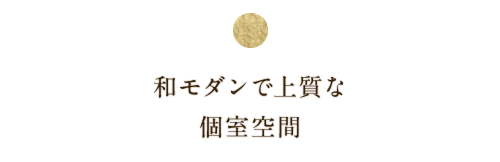 和モダンで上質な個室空間