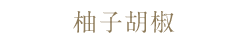 柚子胡椒