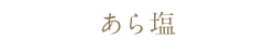 あら塩