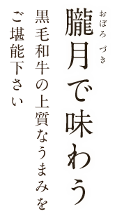 朧月で味わう