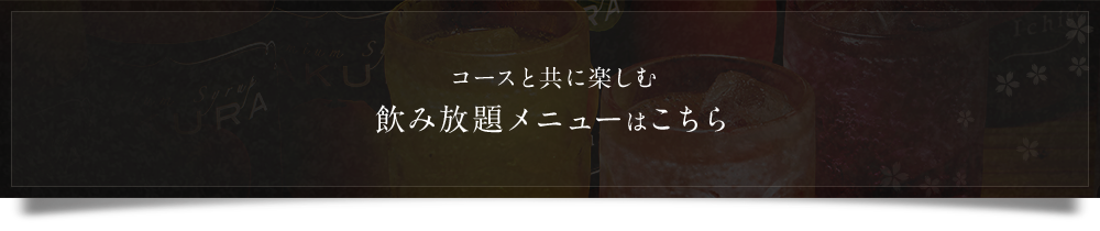 飲み放題メニューはこちら