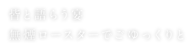 皆と語らう宴