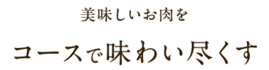 美味しいお肉を