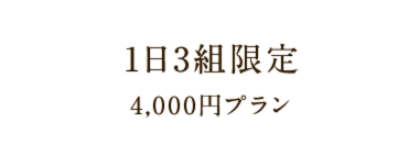 日～木曜日限定