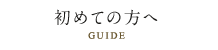 初めての方へ