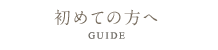 初めての方へ