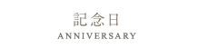 記念日