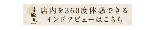 360度体感できるインドアビューはこちら