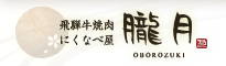 飛騨牛焼肉 にくなべ屋 朧月