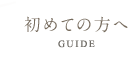 初めての方へ