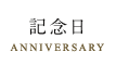 記念日