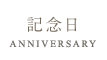 記念日