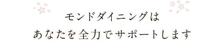 あなたを全力でサポートします