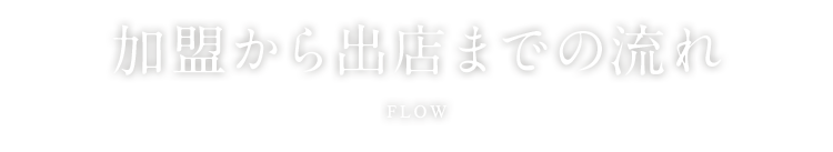 加盟から出店までの流れ