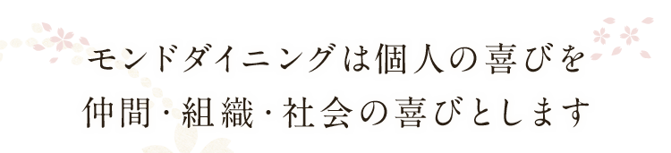 仲間・組織・社会の喜びとします