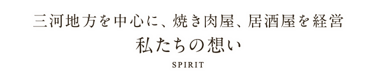 私たちの想い