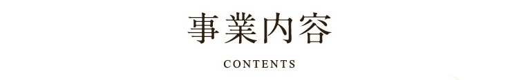 事業内容