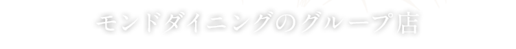 モンドダイニングのグループ店