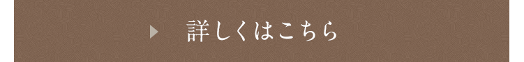 詳しくはこちら