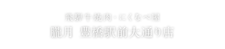 朧月 豊橋駅前大通り店