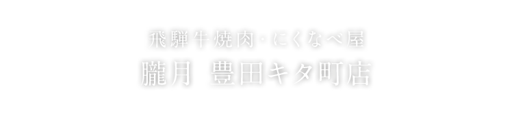 朧月 朧月 豊田キタ町店