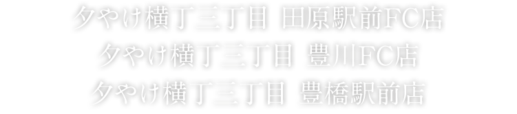 夕やけ横丁三丁目 田原駅前FC店