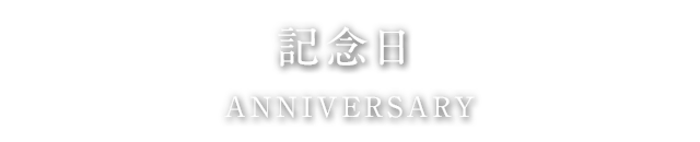 記念日