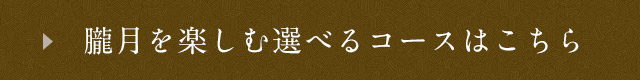 朧月を楽しむ選べるコースはこちら