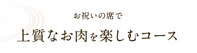 上質なお肉を楽しむコース