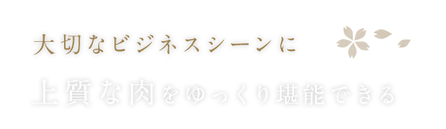 大切なビジネスシーンに